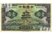 民國時期－上海地名天壇、孫中山像國幣券（1935）
