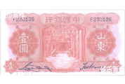民國時期－山東地名國幣券（1934-1935）