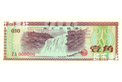 新時期中國銀行紙幣——外匯兌換券