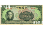 民國時期－孫中山像國幣券（1942）