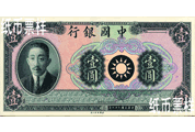 民國時期－廖仲愷像法幣券（1939）