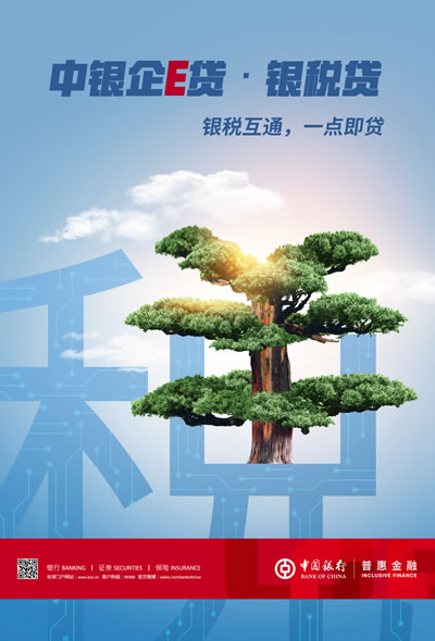 中銀企E貸·銀稅貸